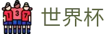 2026世界杯盘口(SHIJIEBEI)官方资讯平台